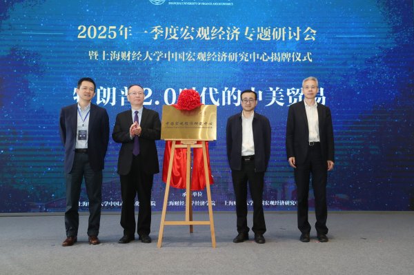 简配资 上海财大中国宏观经济研究中心揭牌 刘元春：以确定性应对不确定性