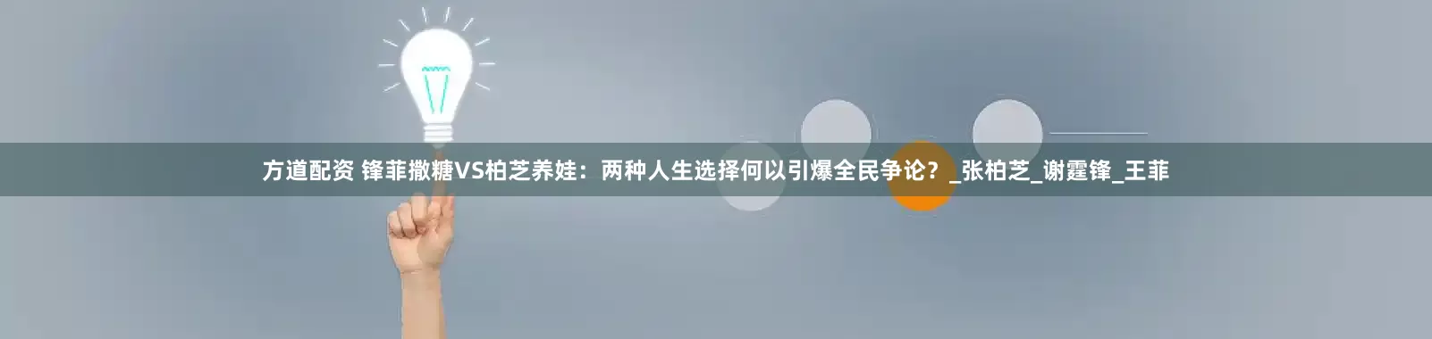 方道配资 锋菲撒糖VS柏芝养娃：两种人生选择何以引爆全民争论？_张柏芝_谢霆锋_王菲