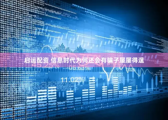 启运配资 信息时代为何还会有骗子屡屡得逞