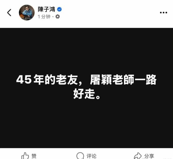 博盈证券 著名音乐人屠颖意外离世，作品有《情书》《味道》《过火》等