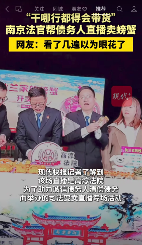 创界 南京一法院帮债务人直播卖螃蟹引热议 院方回应：所有销售收入都实行专账管理