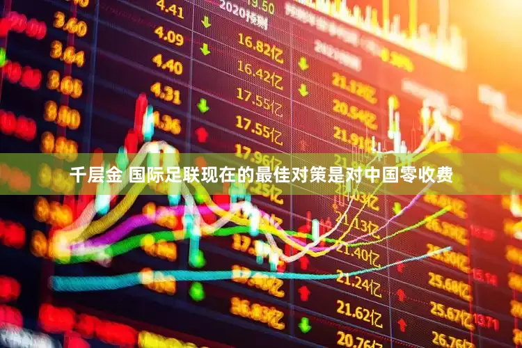 千层金 国际足联现在的最佳对策是对中国零收费